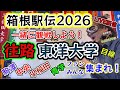 #56【2026箱根駅伝(往路)LIVE】みんなで観戦!東洋大学目線?中央大学・早稲田大学悲願のタイトルなるか?青山学院大学、駒沢大学、國學院大学 #箱根駅伝