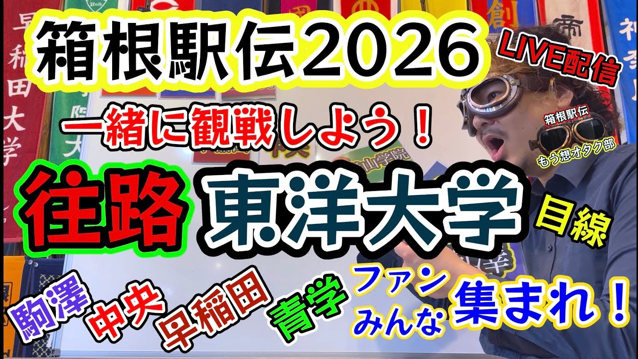 #56【2026箱根駅伝（往路）LIVE】みんなで観戦！東洋大学目線？中央大学・早稲田大学悲願のタイトルなるか？青山学院大学、駒沢大学、國學院大学 