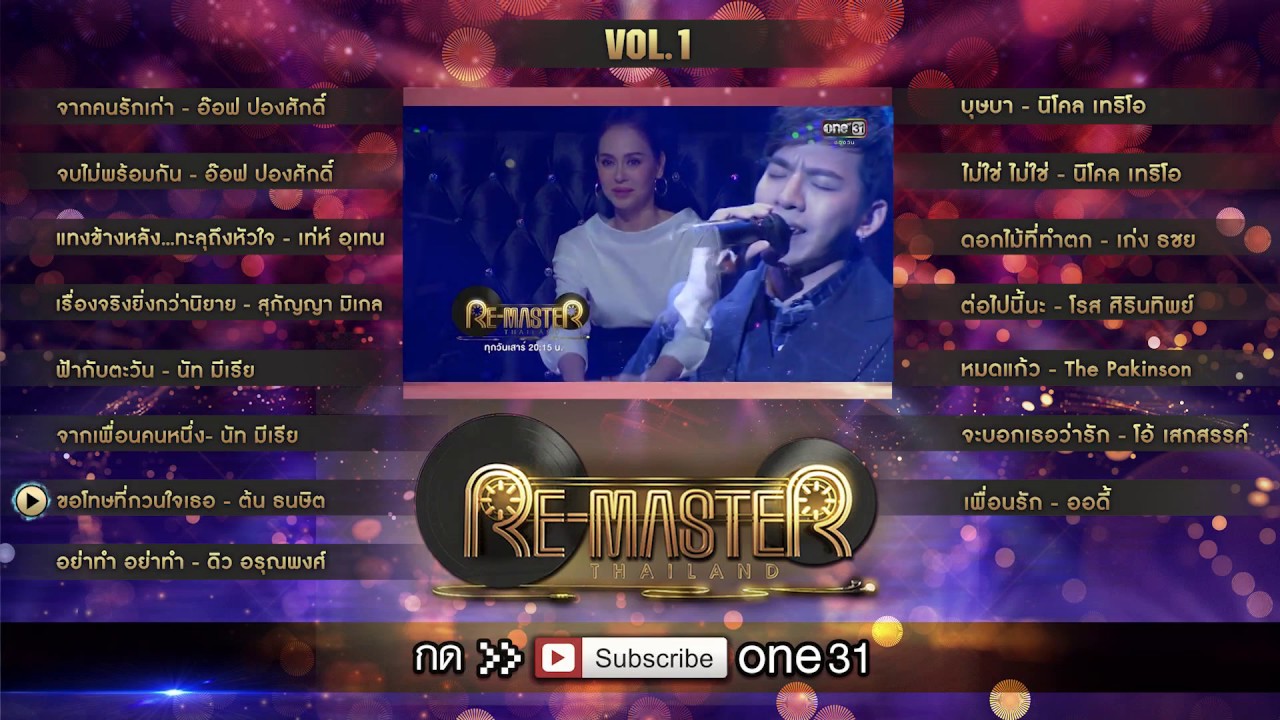 รวมเพลงดัง Vol.1 | Re-Master Thailand | one31