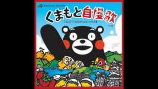 くまもと自慢歌