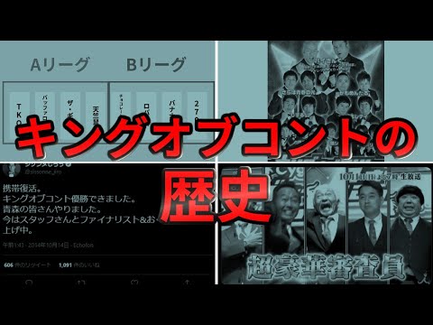 【これ一本で全てがわかる】キングオブコントの歴史を2008年から2021まで振り返ってみた【芸人審査、一騎打ち、レジェンド審査...】