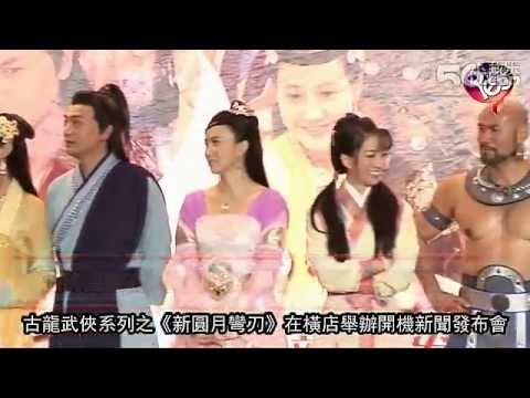 影音]《新圆月弯刀》横店开机 杨雪「翻拍经典是种荣幸」 视频在线观看   56 com