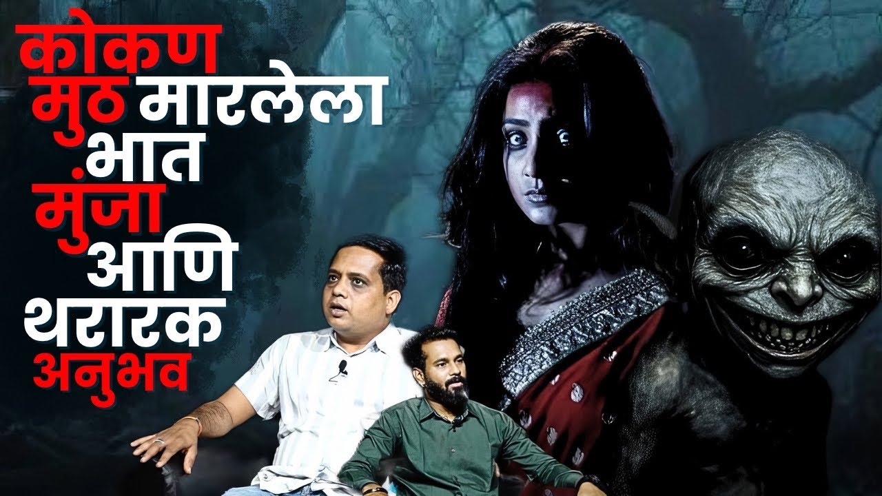 डोळे बंद केले की मला त्या स्त्री ची मुर्ती दिसायची | Konkan | LalitKumar More | Mystery Talks |