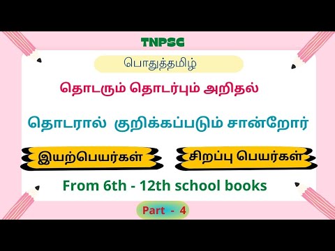 இத்தொடரால் குறிக்கப்பெறும் சான்றோர்|தொடரும் தொடர்பும் அறிதல்|#tnpsc #tnpscgroup42025