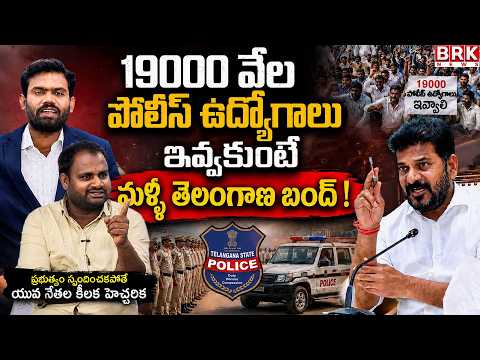 Telangana Police Jobs Notification 2026 | Where is the justice..? Questions of the Unemployed | BRK