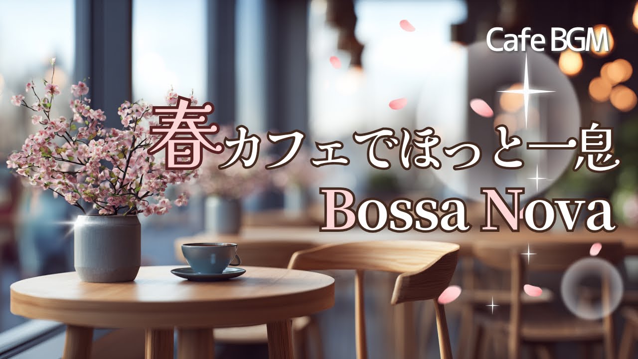 【Playlist】春カフェBGM｜やさしいBossa Novaでほっと一息｜作業・読書・リラックス