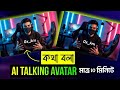 AI Talking Avatar মাত্র ১০ মিনিটে | নিজের মুখে কথা বলাও এখন এত সহজ! | Ox_Aru T71C