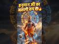 👉 “Hanuman Ji Real Power 😳 | हनुमान जी का असली रूप 🔱 #shorts” #whatsapp #whatsappstatus