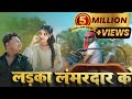#video || ladka lamardar ko  || लड़का लम्बरदार को  || BUNDELI SONG || AMIT YADAV || RAJA BELATAL Mp3 Song