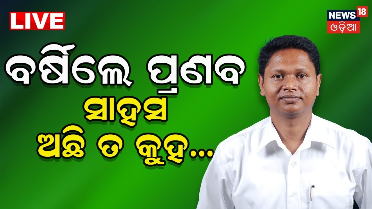 Election News Live: ବର୍ଷିଲେ ପ୍ରଣବ| Pranab Prakash Das | Election News | BJD News