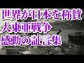 【世界は日本をどう見ているか】大東亜戦争の真実　＃大東亜戦争　＃アジアの解放