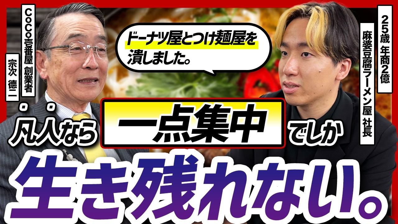 【多角化は100年早い】ココイチ創業者 宗次さんに25歳経営者のリアルな悩みを解決してもらった