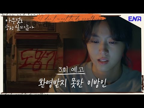 [3회 예고] 미운 오리 <strong>설현</strong>? 환영 받지 못하는 설현에게 유일하게 따뜻한 임시완! I 아무것도 하고 싶지 않아 I ENA 채널 I 매주 월, 화 밤 9시 20분