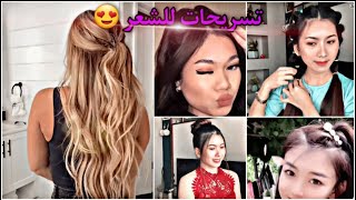 تسريحات شعر قمة في الروعة للعمل والمدرسة #hairstyle back to school 