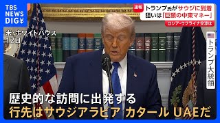 トランプ氏、サウジアラビアに到着 「中東マネー」狙って3か国歴訪｜TBS NEWS DIG