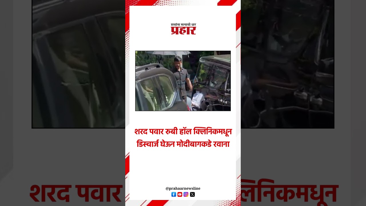 शरद पवार रुबी हॉल क्लिनिकमधून डिस्चार्ज घेऊन मोदीबागकडे रवाना...#SharadPawar  #rubihospital