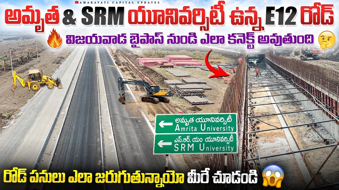 🔥అమృత & SRM యూనివర్సిటీ ఉన్న E12 రోడ్ విజయవాడ బైపాస్ నుండి ఎలా కనెక్ట్ అవుతుంది 🤔రోడ్ మీరే చూడండి 😱