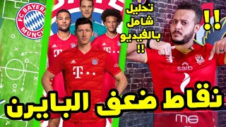 نقاط ضعف بايرن  تحليل فني شامل بالفيديو قبل مباراة الاهلي و بايرن ميونخ نصف نهائي كأس العالم للأند