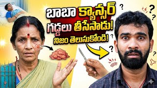 బాబా… గడ్డలు తీసేసాడు 😳