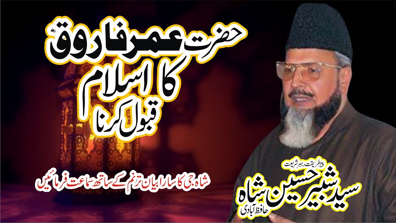 Hazrat Umar Ka Islam Qabool Karna || Syed Shabir Shah Hafizabadi