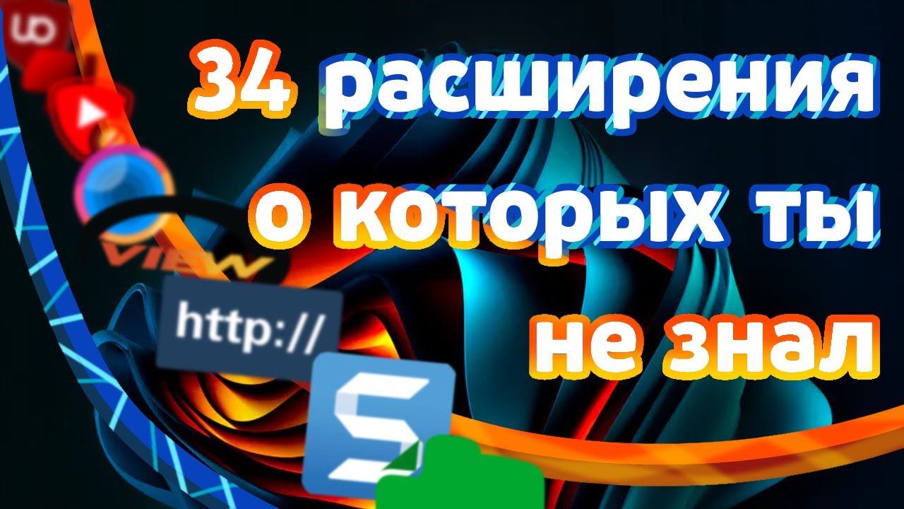 34 ЛУЧШИХ РАСШИРЕНИЙ ДЛЯ ТВОЕГО БРАУЗЕРА - YouTube