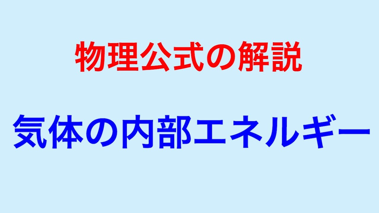 物理問題の解き方190【物理公式の解説】高校物理 気体の内部エネルギー