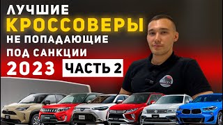 САНКЦИИ НЕ ПРОБЛЕМА | ЛУЧШИЕ КРОССОВЕРЫ 2023 ИЗ ЯПОНИИ ПОД ЗАКАЗ