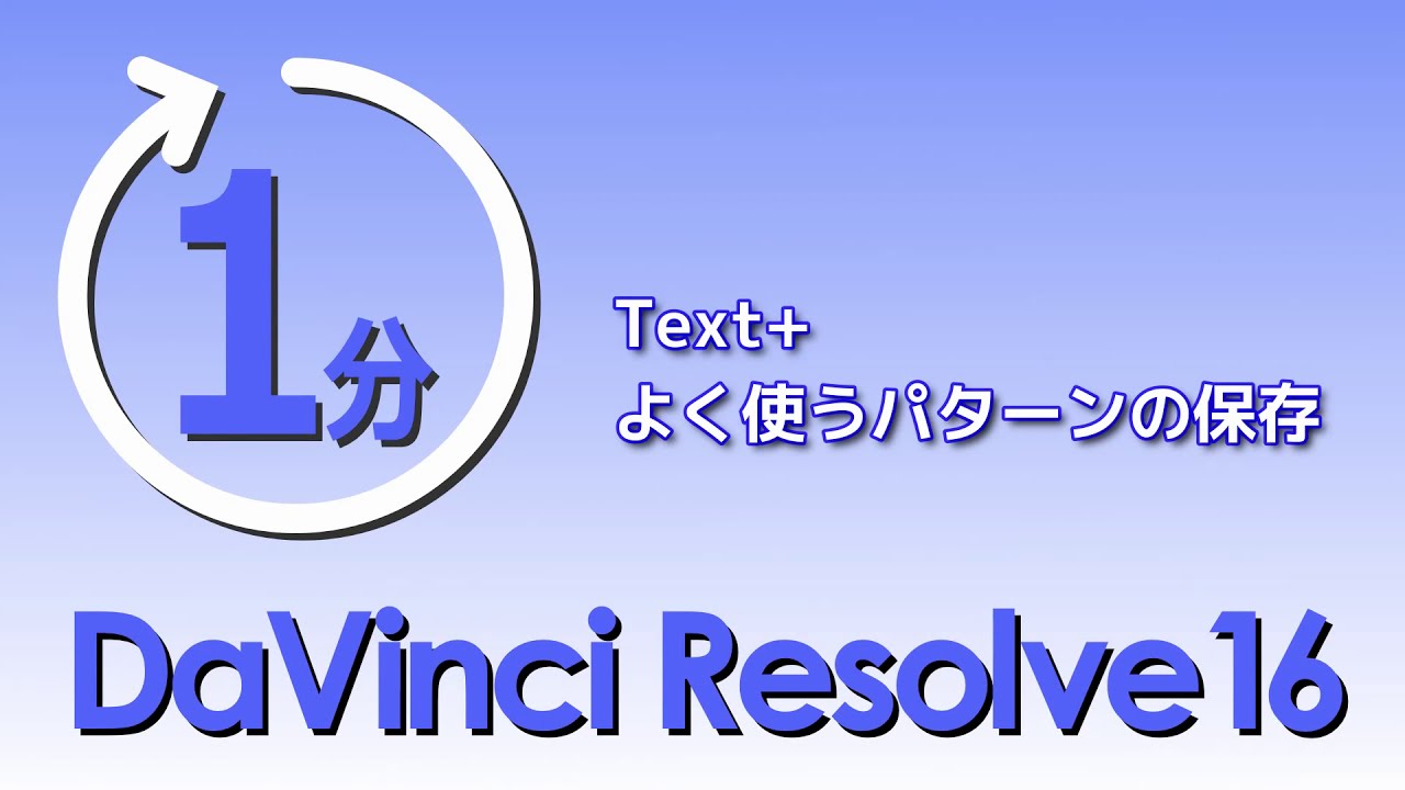 小ネタ】DaVinci Resolve 16 よく使うText+設定を保存する方法 - YouTube