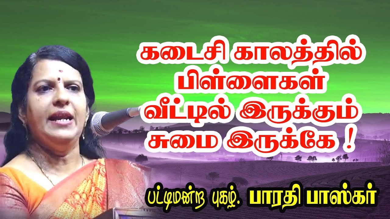 கடைசி காலத்தில் பிள்ளைகள் வீட்டில் இருக்கும் சுமை இருக்கே   !   Dr பாரதி பாஸ்கர் உண்மை பேச்சு