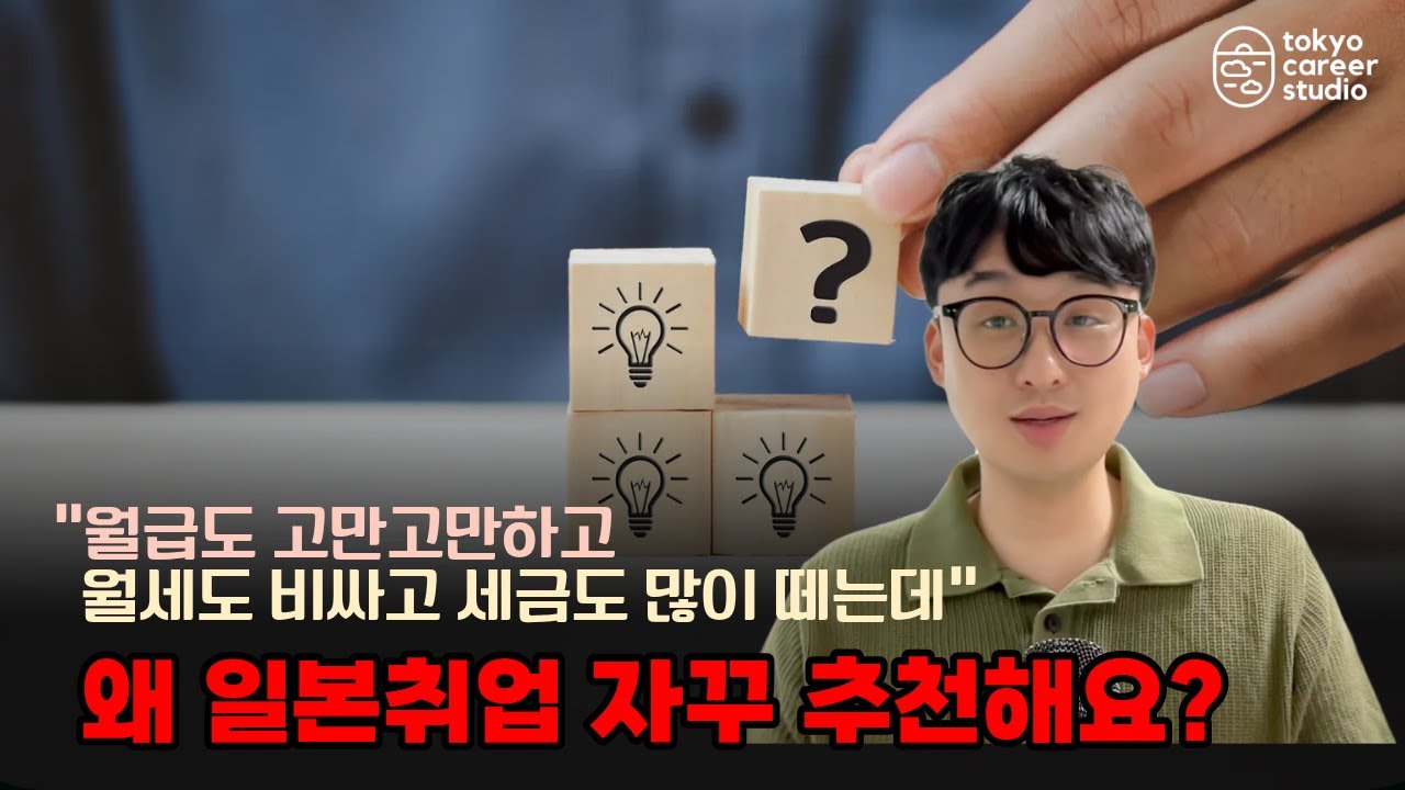 [솔직주의] 일본취업 현실은 폭망이라던데 왜 자꾸 추천해요?