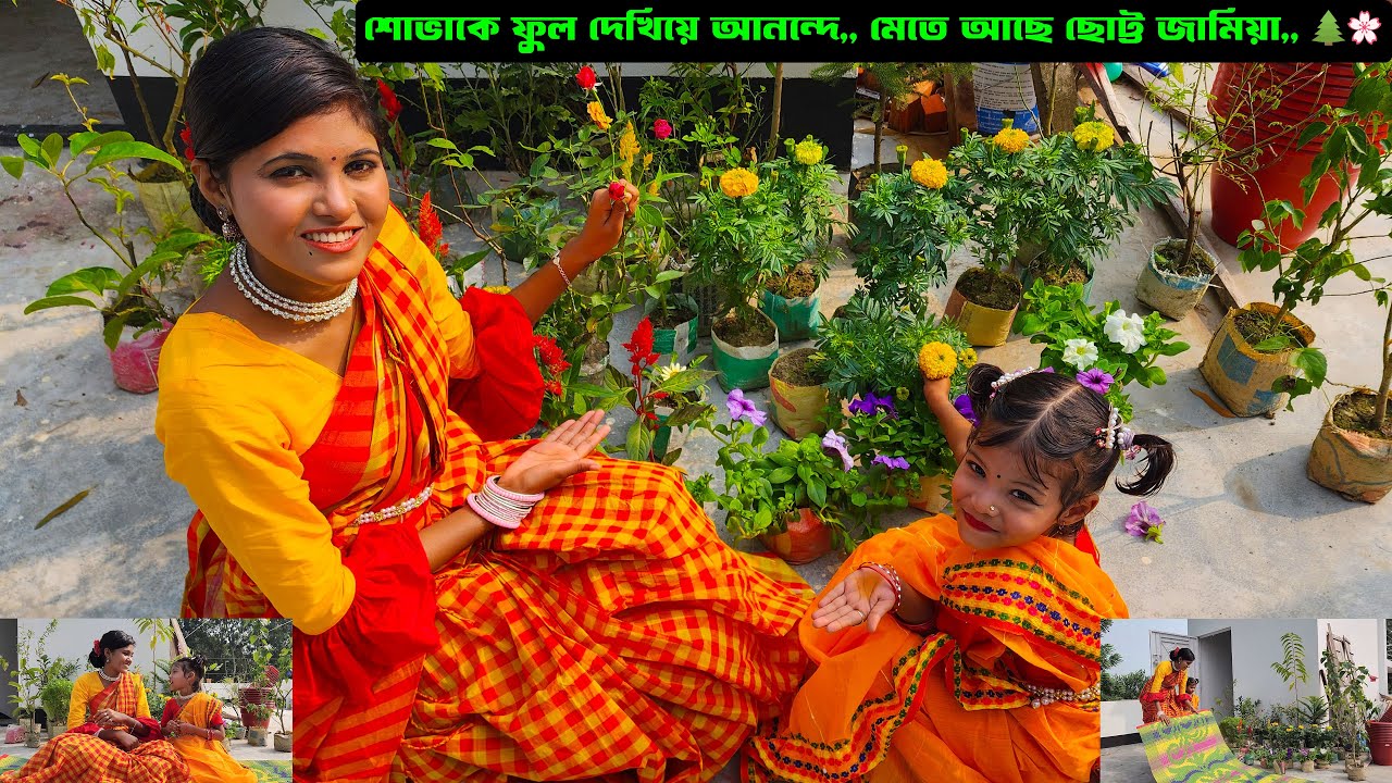 শোভাকে ফুল দেখিয়ে আনন্দে,, মেতে আছে ছোট্ট জামিয়া,, 🪴🌺
