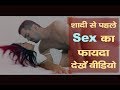 कम उम्र में सेक्स किया क्या - जानिए क्या है फायदा?  What is the advantage of sex before marriage