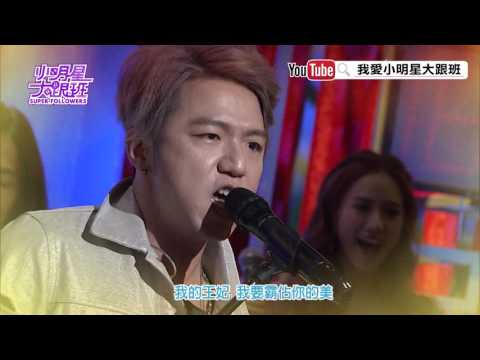 【明星伴唱機】大飛&ETBOYZ／王妃（原唱：蕭敬騰）