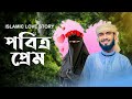 “পবিত্র প্রেম - POBITRO PREM" Islamic Love Story | Natok 2025