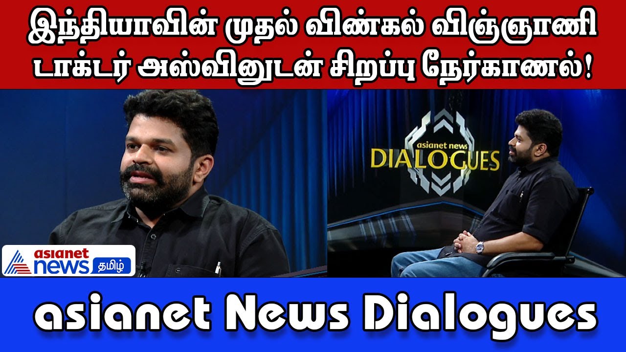 Exclusive : இந்தியாவின் முதல் விண்கல் விஞ்ஞாணி டாக்டர் அஸ்வினுடன் சிறப்பு  நேர்காணல்!