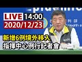 【完整公開】LIVE 新增6例境外移入 指揮中心例行記者會