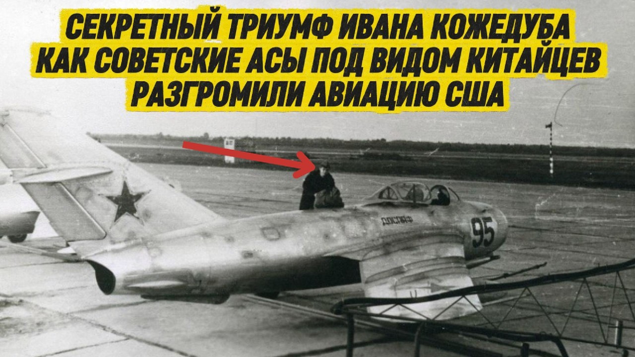 СЕКРЕТНЫЙ ТРИУМФ ИВАНА КОЖЕДУБА, КАК СОВЕТСКИЕ АСЫ ПОД ВИДОМ КИТАЙЦЕВ РАЗГРОМИЛИ АВИАЦИЮ США