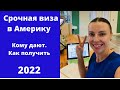 Срочная виза в США. Кому дают. Как получить за 3 дня. Январь 2022