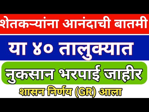 ४० तालुके दुष्काळ ग्रस्त GR आला मिळणार २५०० करोंड अनुदान!!