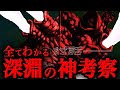 【ベルセルク】ついに解明...?!消された深淵の神の存在理由を徹底考察