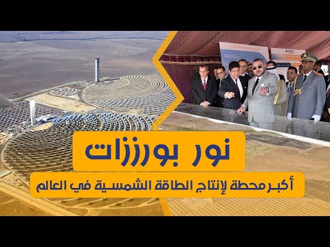 نور بورزازات أكبر محطة لإنتاج الطاقة الشمسية في العالم