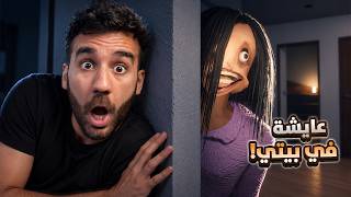 في وحدة عايشة في بيتي وأنا مش عارف! 😱