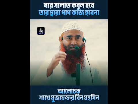 যার সালাত কবুল হবে তার দ্বারা পাপ কাজ হবে না #shorts
