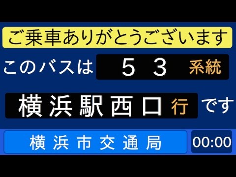横浜市営バス53系統横浜駅西口行 始発音声（新ROM）