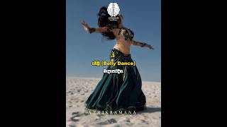 ලකය ජනපරයම නටම වරග 8 ගන දන ගමද? 8 Of Famous