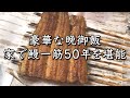 【うなぎ料理しま村】鰻一筋50年の味を家で堪能しました