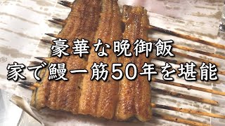 【うなぎ料理しま村】鰻一筋50年の味を家で堪能しました