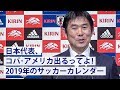日本代表、コパ・アメリカ出場表明！2019サッカーカレンダー