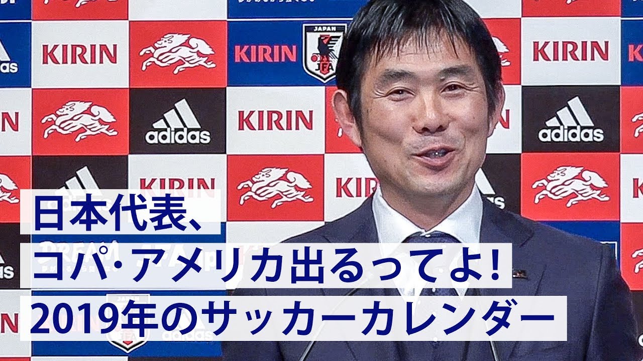 日本代表 コパ アメリカ出場表明 19サッカーカレンダー Youtube