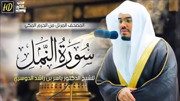 سورة النمل|المصحف المرتل من الحرم المكي الشريف للشيخ د. ياسر الدوسري عام1440هـ